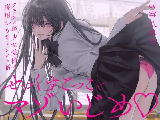 【日文版】【完全女性优势位】用假想做爱游戏调教抖M♪~你成为同班美少女爱大人的专属玩具的故事~