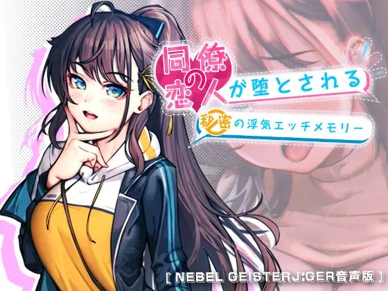 【中文字幕音声】同僚の恋人が堕とされる秘密の浮気エッチメモリー