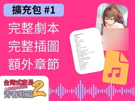 【擴充包#1】台灣式家長的連續射精懲罰2 青春期篇