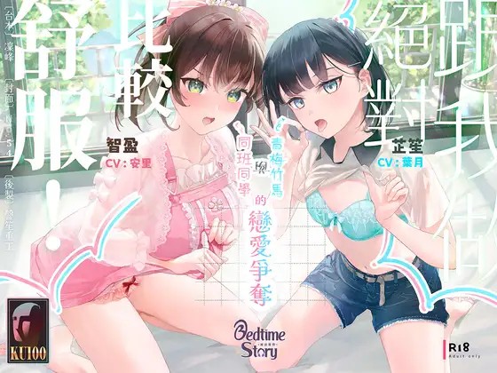 【獻媚對決】跟我做絕對比較舒服！青梅竹馬與同班同學的戀愛爭奪【中文音聲】