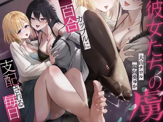 【中日文】她们的俘虏~被百合情侣支配的每一天