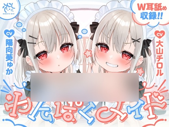 【わんぱくメイド】どちゃくそ生意気な悪ガキメイドちゃん達によるご主人だいちゅき(笑)ご奉仕ライフ【びぢねすもーど(棒)→すきらぶごほーし】