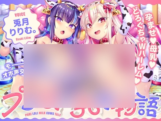 【乳章I】プリ○リ乳牛物語 ～新春ニューイヤーミルク! 夢見る初搾り(ファースト・テイスティング)と白濁の海～