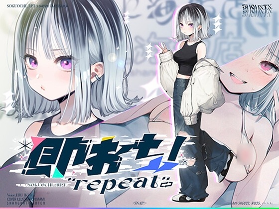 即おち！"repeat" ～竹塚春姫2.0〜セルフ催○→勃起が解けないお兄さんッ！無限発射編！擬似ふた・アナルでメス穴歓喜♪一緒にヘコヘコ精液びゅーしてほちっ♪ほち〜♪