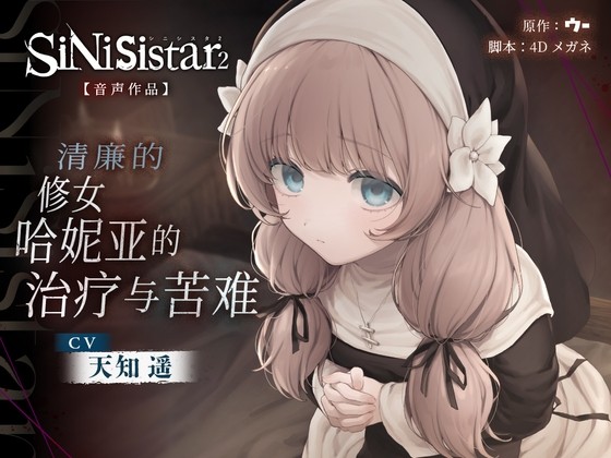 [简体中文版]【SiNiSistar2音声作品】清廉的修女哈妮亚的治疗与苦难