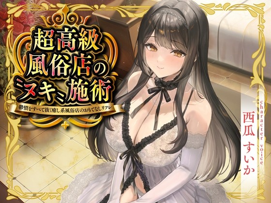 【期間限定110円】超高級風俗店の〝ヌキ〟施術-鬱憤をすべて抜く癒し系風俗店のおもてなしリフレ-<KU100>