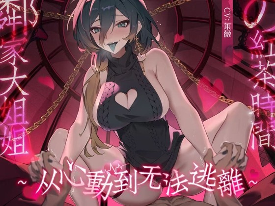 邻家大姐姐的红茶时间～从心动到无法逃离～