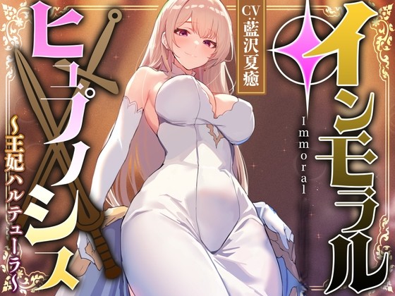 高貴で優しい王妃に◯眠をかけ、性格を変えずに性処理奉仕を当然のものと思い込ませいつでも使える清潔人肌おまんこ伴侶へ【イチャラブエンド】
