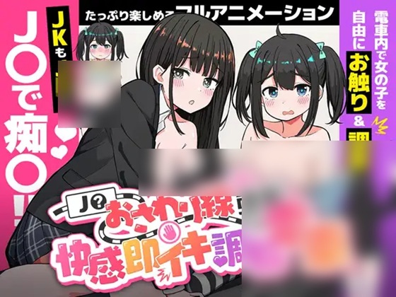 J〇おさわり線 ～快感即イキ調教電車～