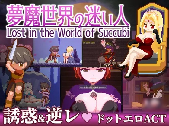 【中英日】Lost in the World of Succubi