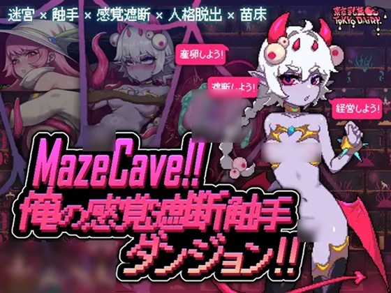 MazeCave ~ 我的感官遮断触手地牢！