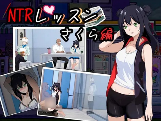 【DLC】NTRレッスン ～さくら編