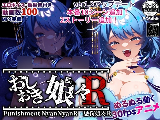 【动画】おしおき娘々R