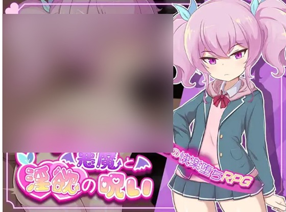 アイと悪魔と淫欲の呪い