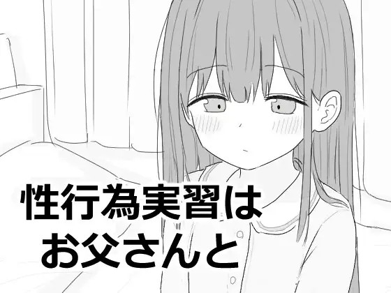 性行為実習はお父さんと
