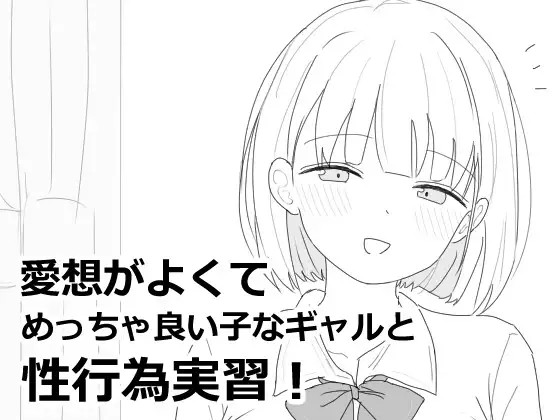 愛想がよくてめっちゃ良い子なギャルと性行為実習！