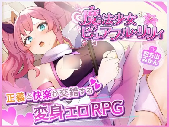 魔法少女ピュアフル・リリィ