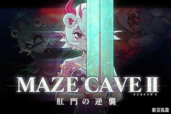 MazeCave II~肛门的逆袭~