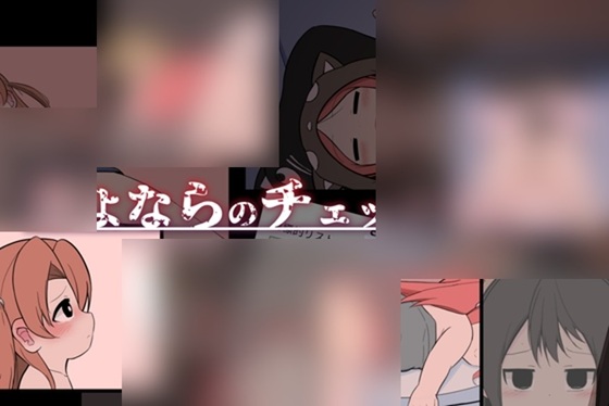 さよならのチェックリスト