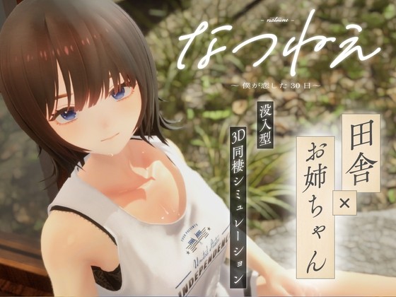 なつねえ ～僕が恋した30日～