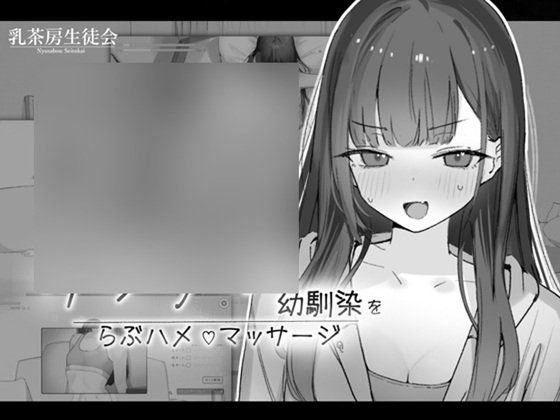 ツンデレ幼馴染をらぶハメマッサージ