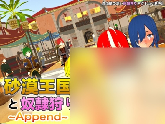 【DLC】砂漠王国と奴○狩り ～Append～