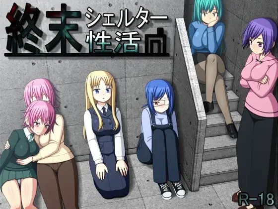 【日文版】末日避难所性活