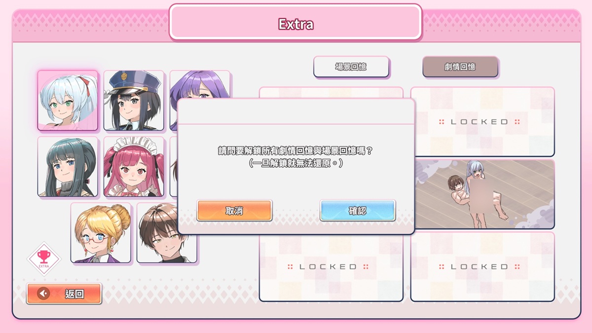 通关后,系统会讯问是否要解锁全部的 H 场景(不包含结局 H 场景)
