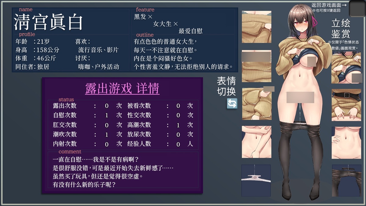 色情状态数值界面,点击右侧各个图片可切换立绘