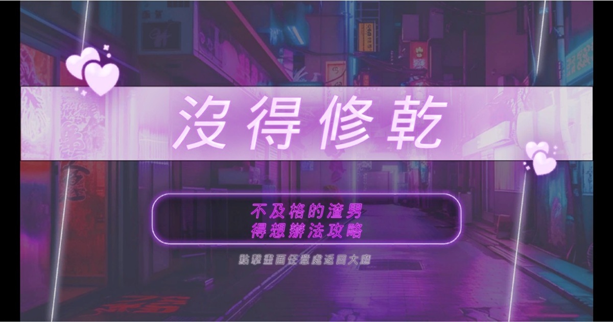 攻略失败会显示「没得修干」,只能重新再挑战一次