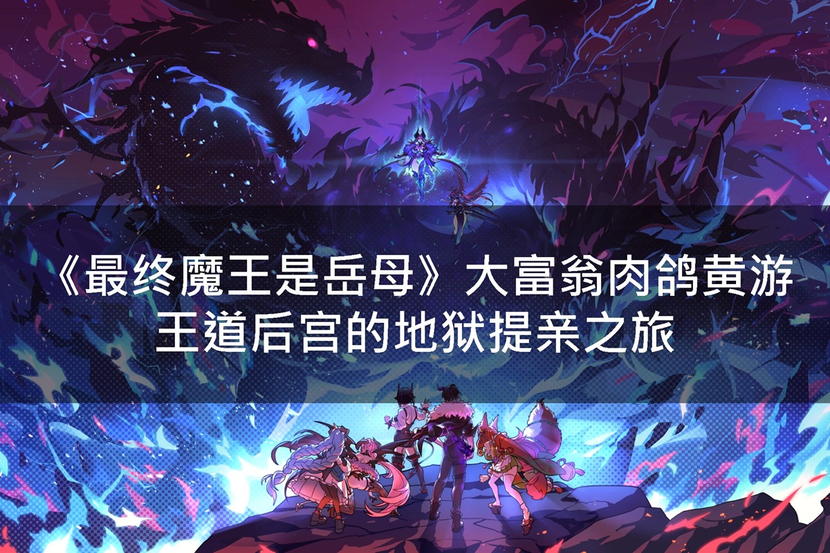 《最终魔王是岳母》大富翁肉鸽黄游,王道后宫的地狱提亲之旅