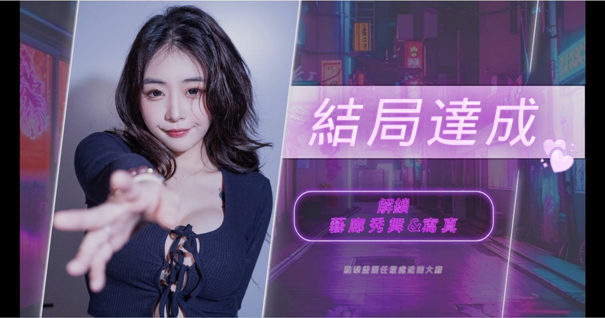 若是攻略成功,会显示「结局达成」