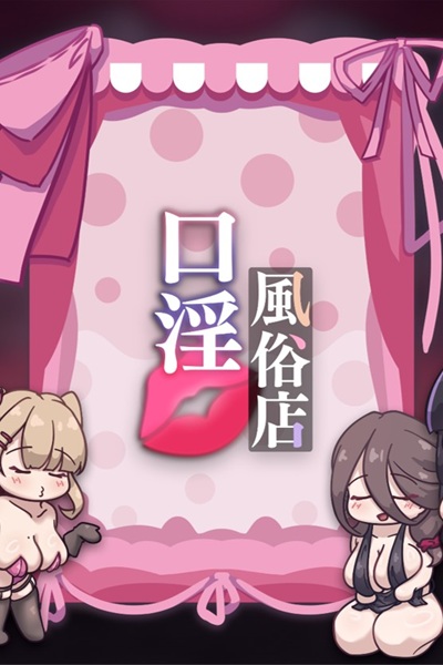 《口淫风俗店 2》3 位大姐姐轮流榨精的口交模拟器