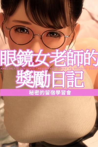 【H 动画介绍】《眼镜女老师的奖励日记2》秘密的留宿学习会