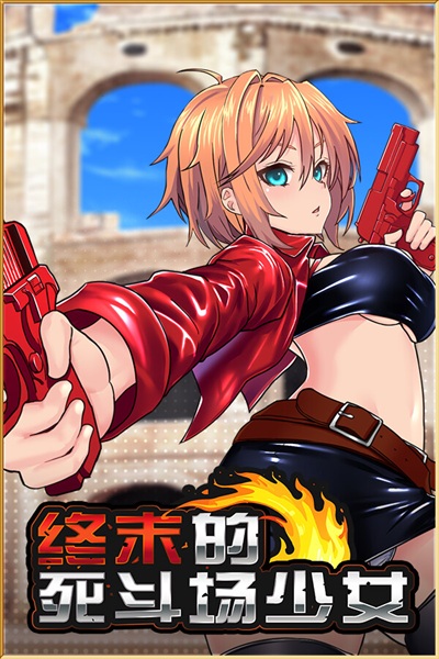 《终末的死斗场少女》胜者为王败者沦为性奴的残酷世界