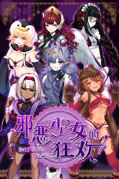 《邪恶少女的狂欢！》（Evil Girls Party!）