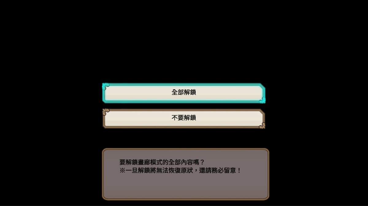 真结局通关后,系统会询问是否要解锁所有 H 场景