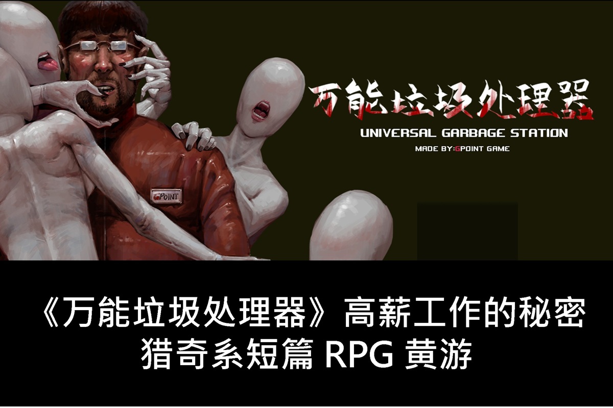 《万能垃圾处理器》高薪工作的秘密 – 猎奇系短篇 RPG 黄游