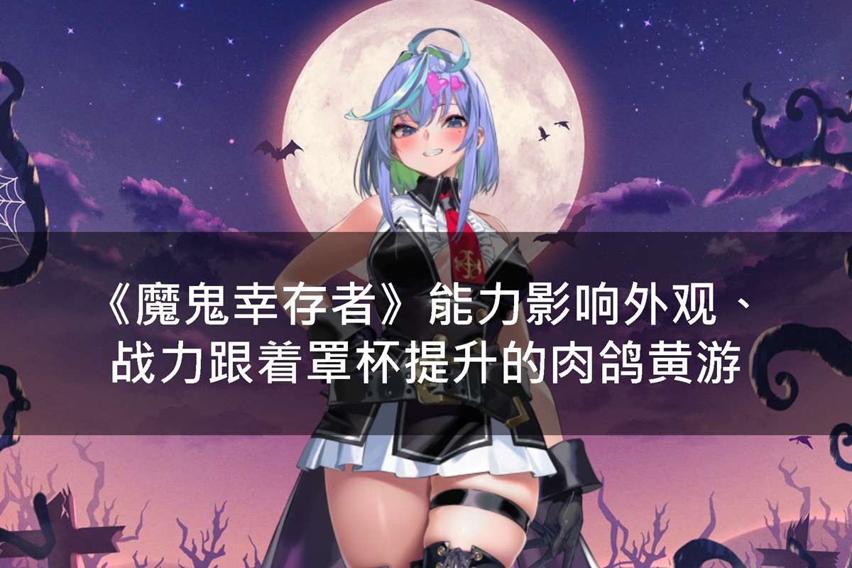 《魔鬼幸存者》能力影响外观、战力跟着罩杯提升的肉鸽黄游