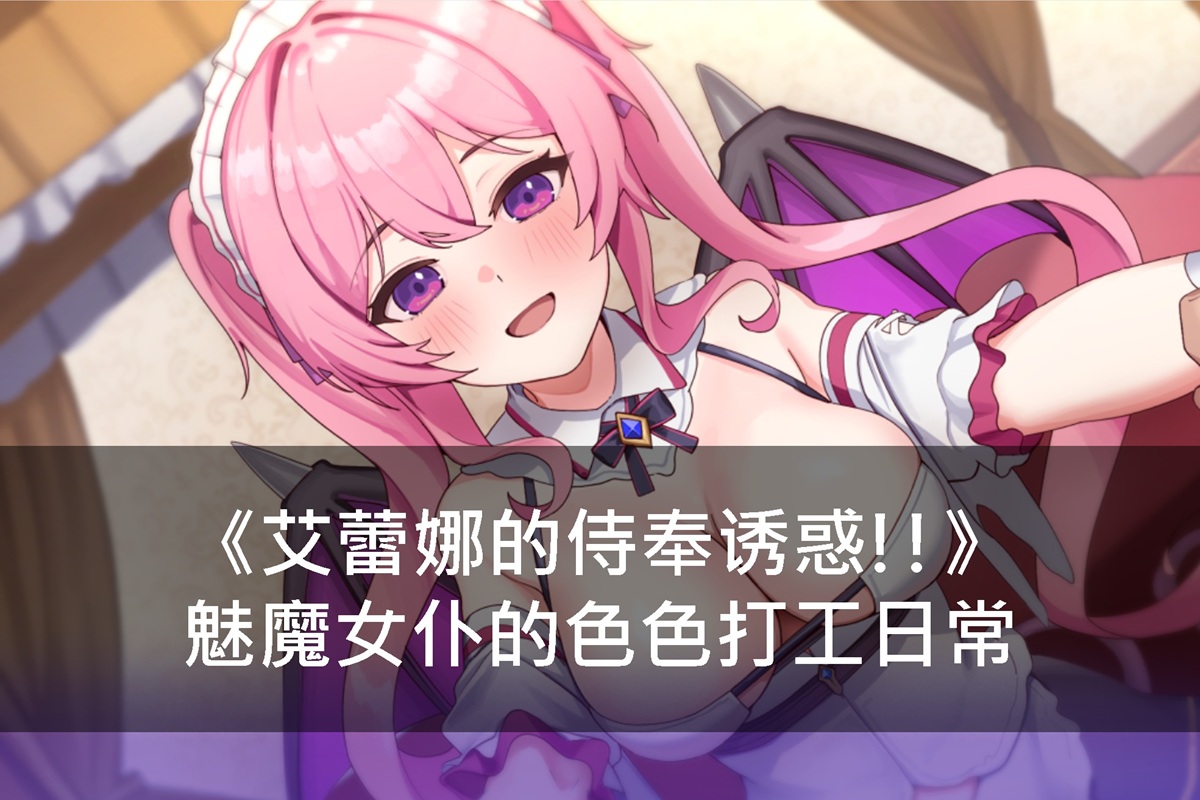 《艾蕾娜的侍奉誘惑!!》魅魔女僕的色色打工日常