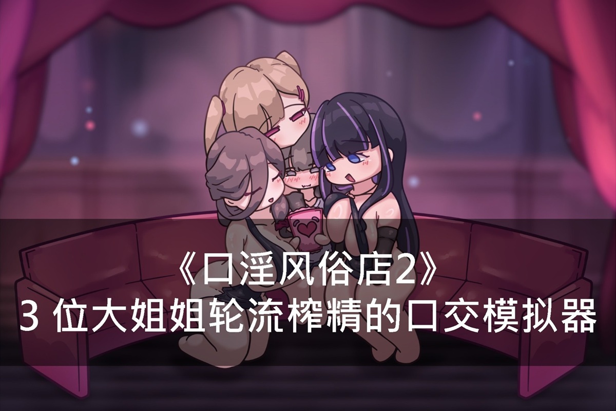 《口淫风俗店 2》3 位大姐姐轮流榨精的口交仿真器