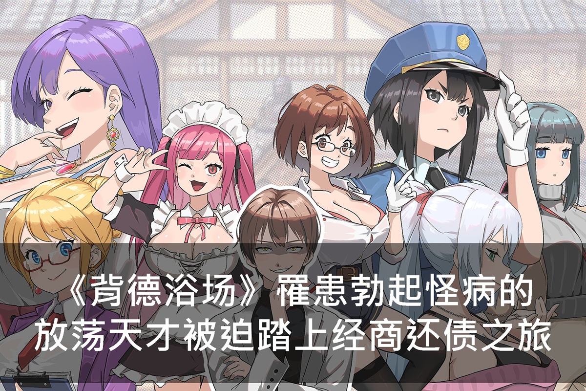 《背德浴场》罹患勃起怪病的放荡天才被迫踏上经商还债之旅