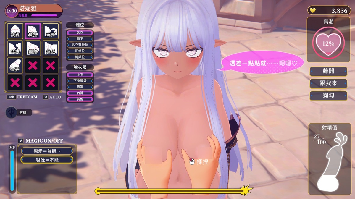 「淫乱度」等级最高为 30,可以解锁 5 种体位,每种体位都有对应的交互方式