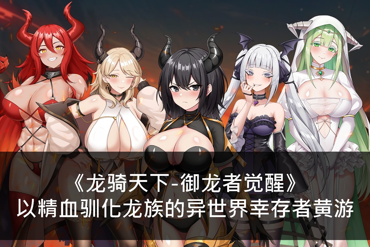 《龙骑天下-御龙者觉醒》以精血驯化龙族的异世界幸存者黄游