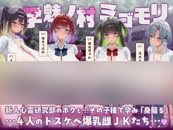 【7時間半×4人廃村JK×母乳ハーレム】～孕魅ノ村 ミゴモリ～ 新人心霊研究部のボクと…その子種で孕み…「身籠る」…4人のドスケベ爆乳雌JKたち♪