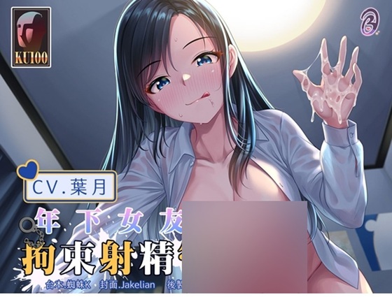 【拘束管理】年下女友的拘束射精管理【中文音聲】