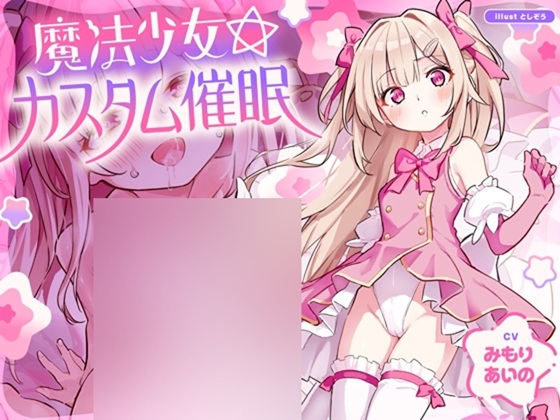 【日文版】【選擇路線型ASMR】魔法少女☆客製化催○～可以隨心所欲地將魔法少女設定成符合你喜好的戀人小穴的神奇純愛催○APP～