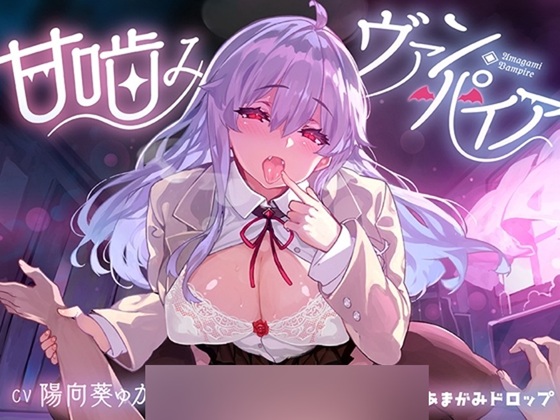 【早期購入特典付き♪】甘噛みヴァンパイア【4時間越え長編でいっぱい愛して?】