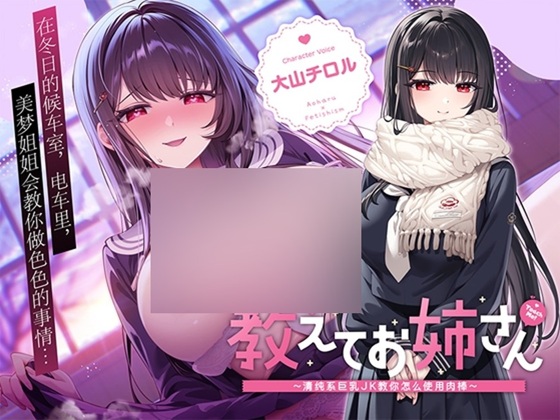 【简体中文版】教教我吧姐姐～清纯系巨乳JK教你怎么使用肉棒～
