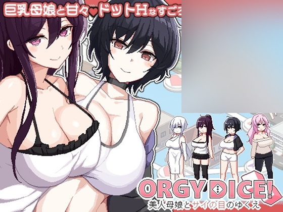 ORGY DICE 美人母娘とサイの目のゆくえ